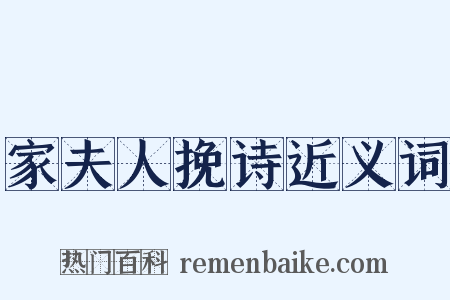 家夫人挽诗近义词是什么意思的图片